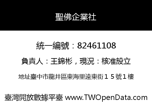 聖佛企業社