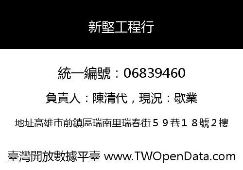 新堅工程行