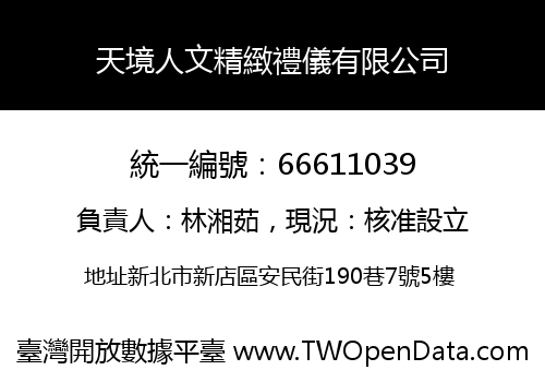 天境人文精緻禮儀有限公司