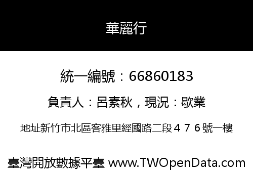 華麗行