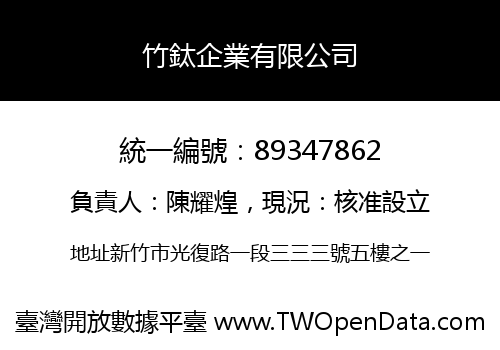 竹鈦企業有限公司