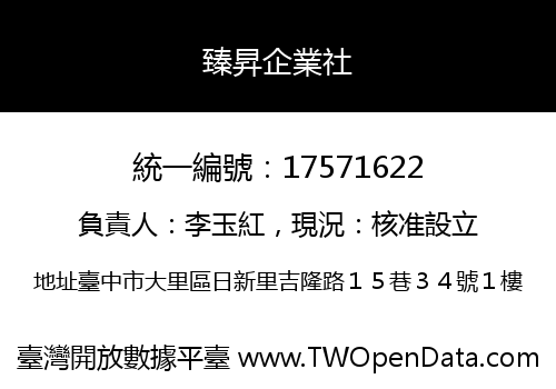 臻昇企業社