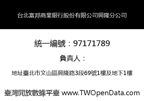 台北富邦商業銀行股份有限公司興隆分公司