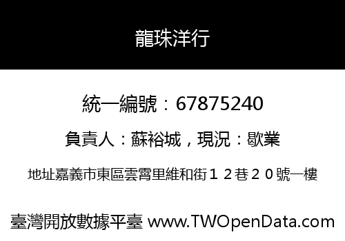 龍珠洋行