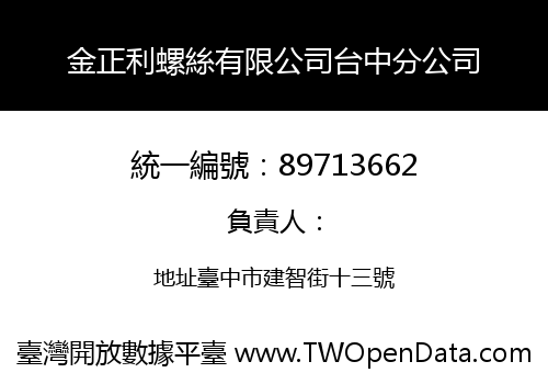 金正利螺絲有限公司台中分公司