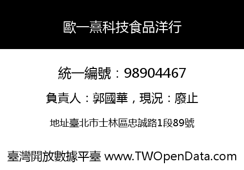 歐一熹科技食品洋行