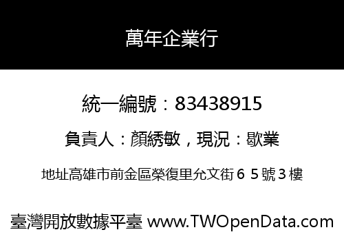 萬年企業行