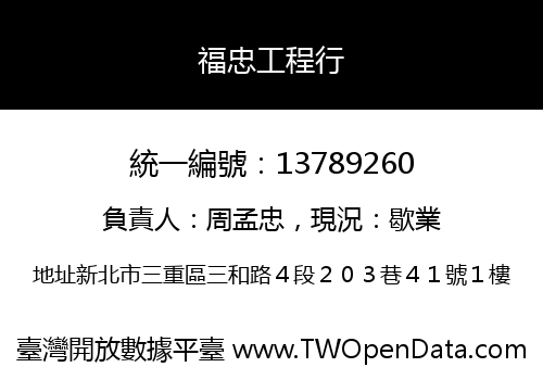 福忠工程行