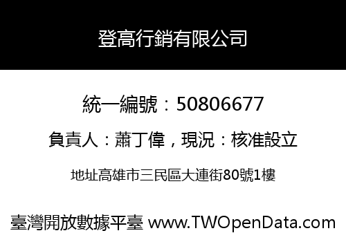 登高行銷有限公司