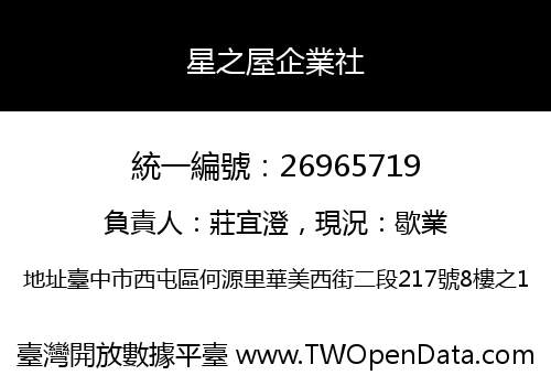 星之屋企業社