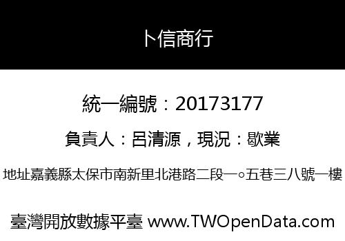 卜信商行
