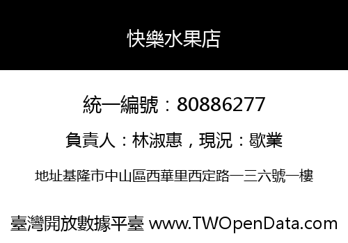 快樂水果店