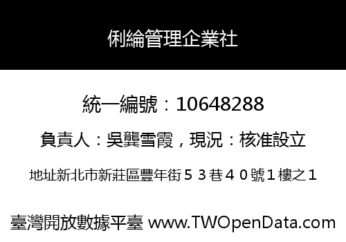 俐綸管理企業社