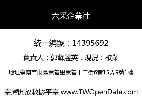 六采企業社