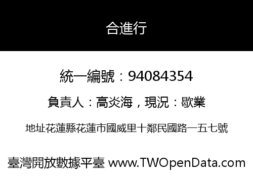 合進行
