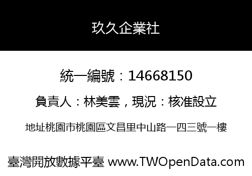 玖久企業社