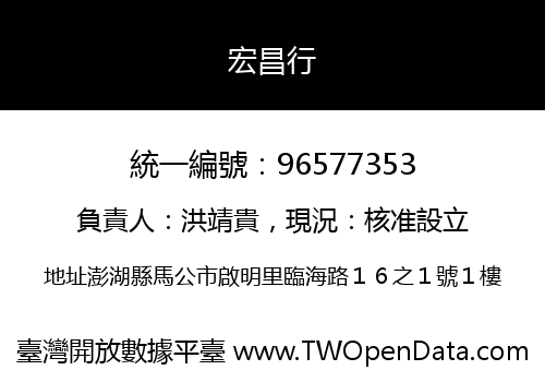 宏昌行