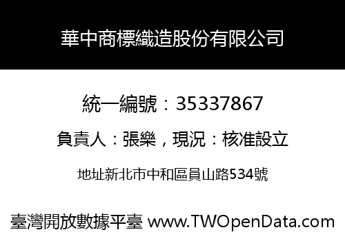 華中商標織造股份有限公司