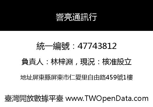響亮通訊行