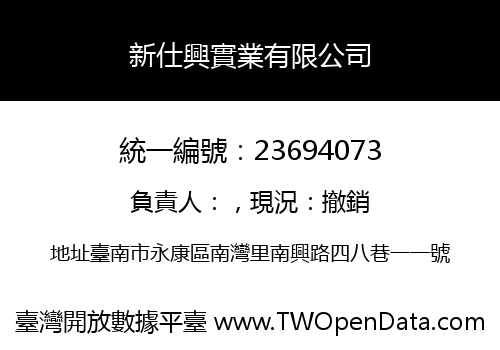 新仕興實業有限公司