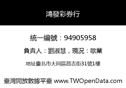 鴻發彩券行