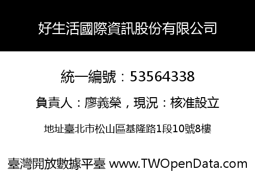 好生活國際資訊股份有限公司