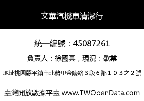 文華汽機車清潔行