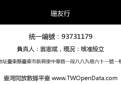 珊友行