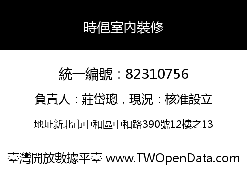 時俋室內裝修