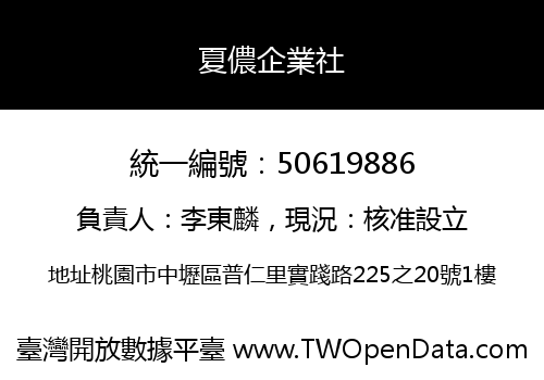 夏儂企業社