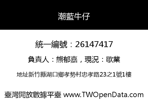 潮藍牛仔