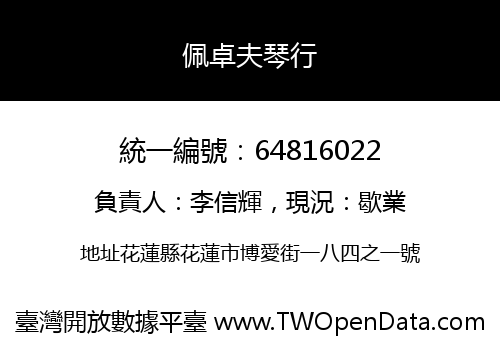 佩卓夫琴行
