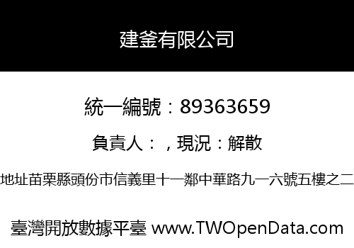 建釜有限公司