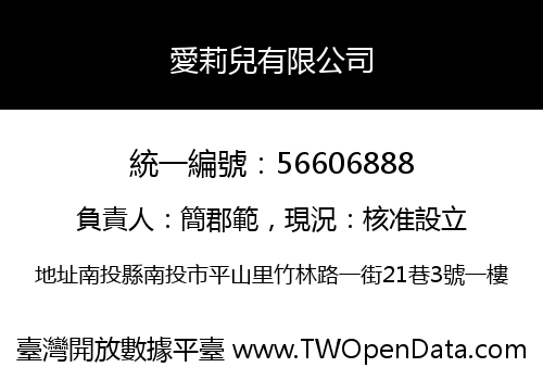 愛莉兒有限公司