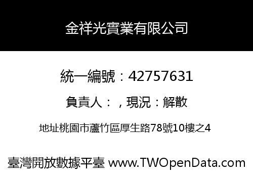 金祥光實業有限公司