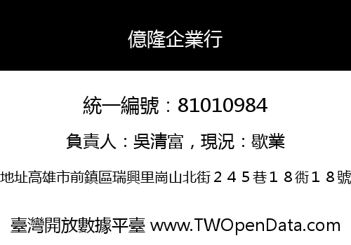 億隆企業行