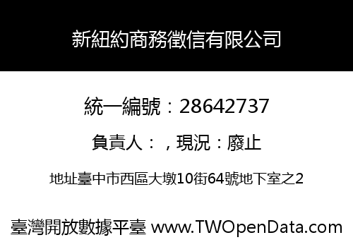 新紐約商務徵信有限公司