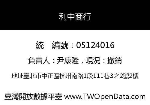 利中商行