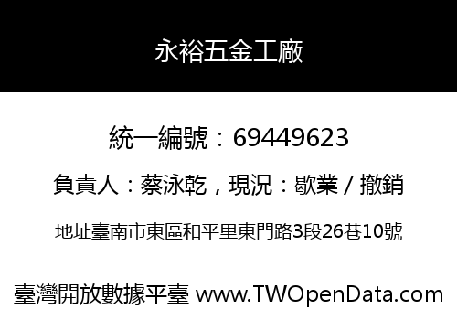永裕五金工廠