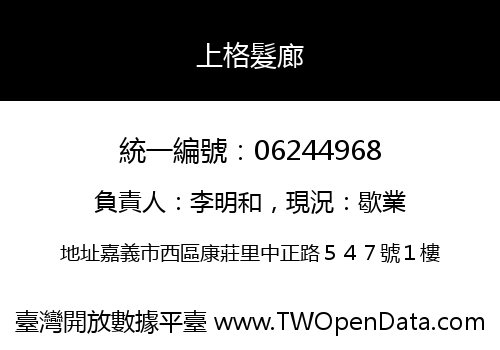 上格髮廊