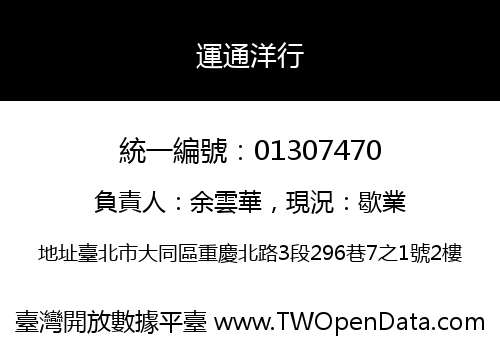 運通洋行
