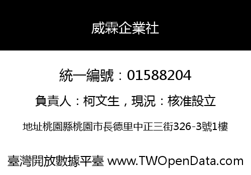 威霖企業社
