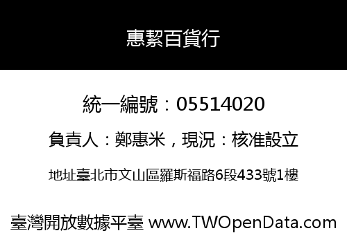 惠絜百貨行