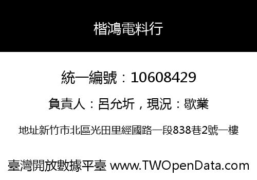楷鴻電料行
