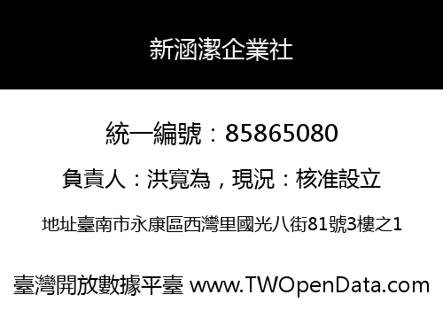 新涵潔企業社