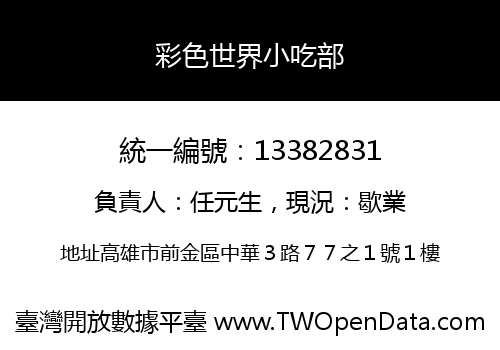 彩色世界小吃部