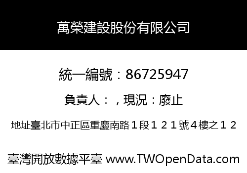 萬榮建設股份有限公司
