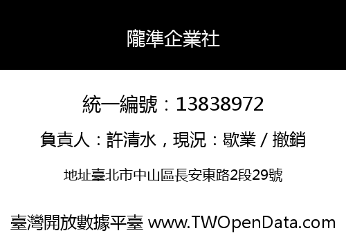 隴準企業社