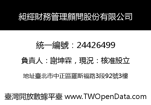 昶輝財務管理顧問股份有限公司