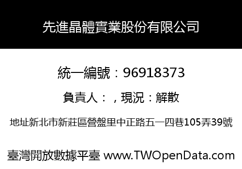 先進晶體實業股份有限公司